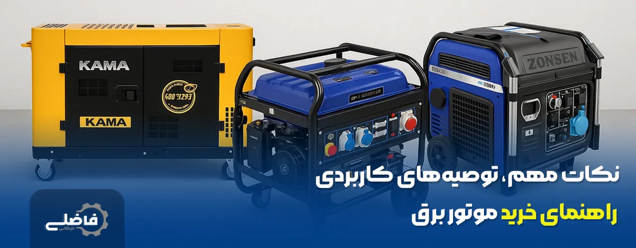 راهنمای خرید موتور برق 4 نکات مهم و توصیههای کاربردی در خرید موتور برق