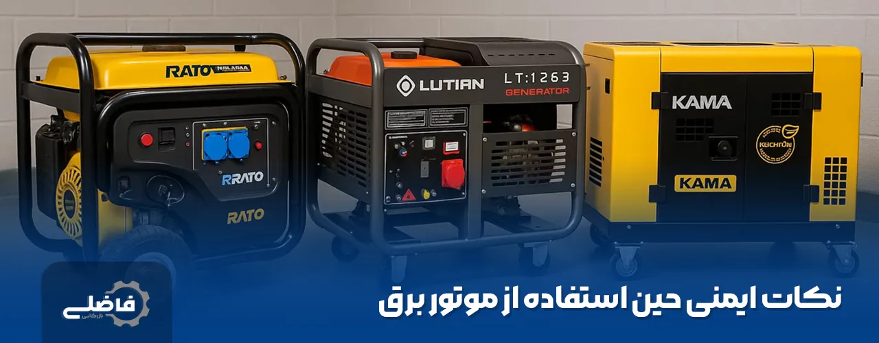 بهترین محل نصب موتور برق: راهنمای کامل انتخاب برای ایمنی 4 محل_نصب_موتور_برق