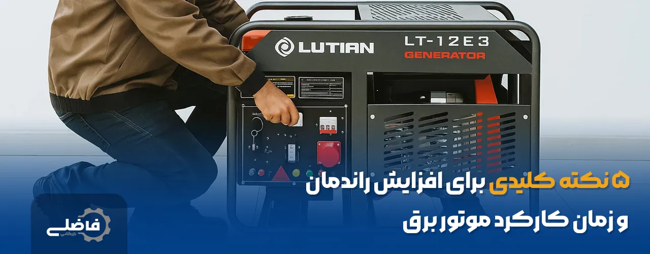 موتور برق چند ساعت کار میکند؟ 3 موتور برق چند ساعت کار میکند