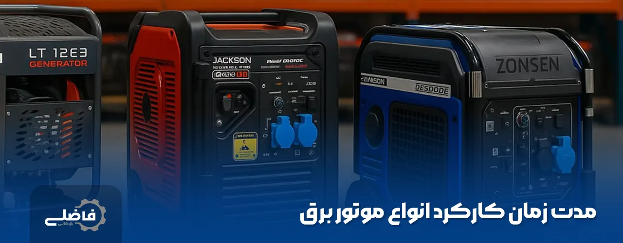 موتور برق چند ساعت کار میکند؟ 2 موتور برق چند ساعت کار میکند؟