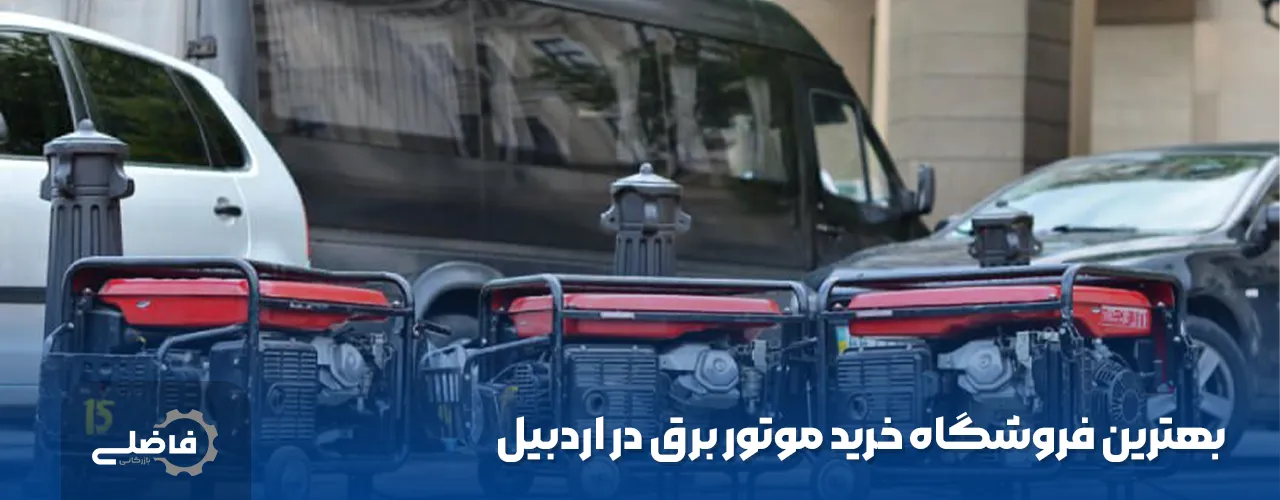 موتور برق در اردبیل: بهترین نمایندگی فروش 2 موتور برق در اردبیل