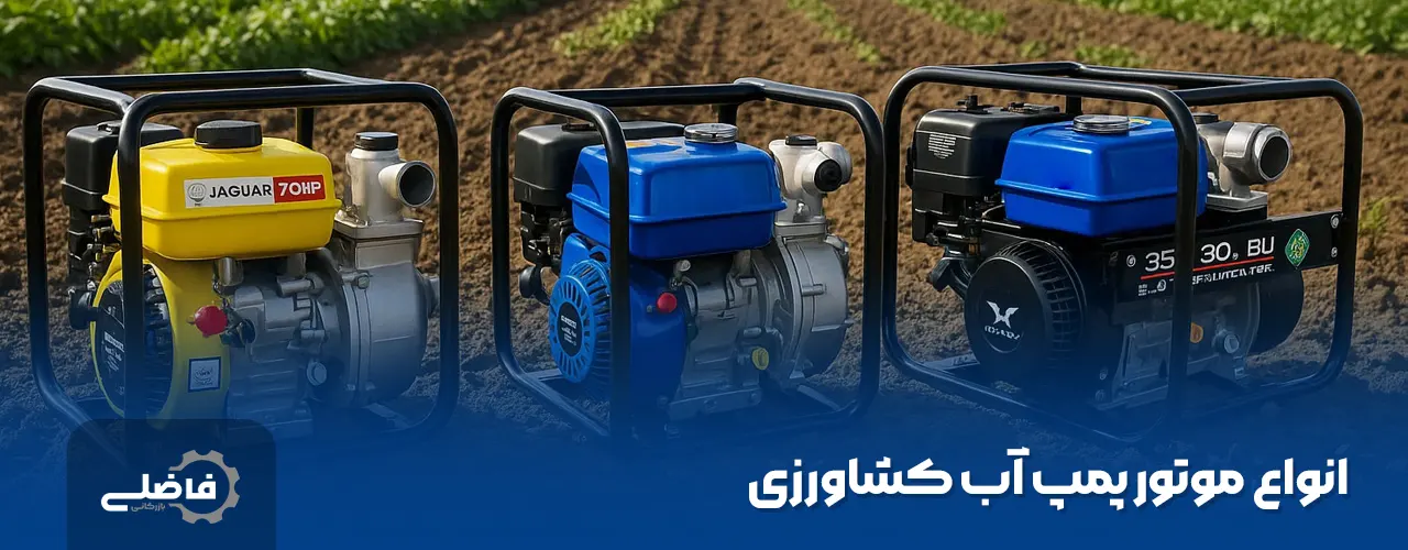بهترین موتور پمپ آب کشاورزی 3 انواع موتور پمپ آب کشاورزی