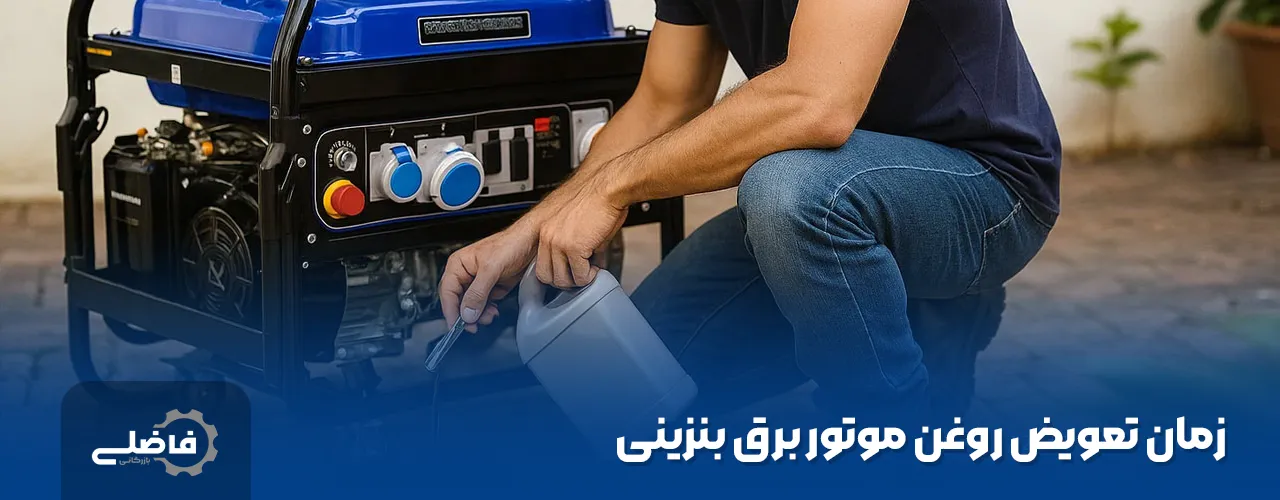 روغن موتور برق را کی عوض کنیم؟ 2 تعویض روغن موتور برق
