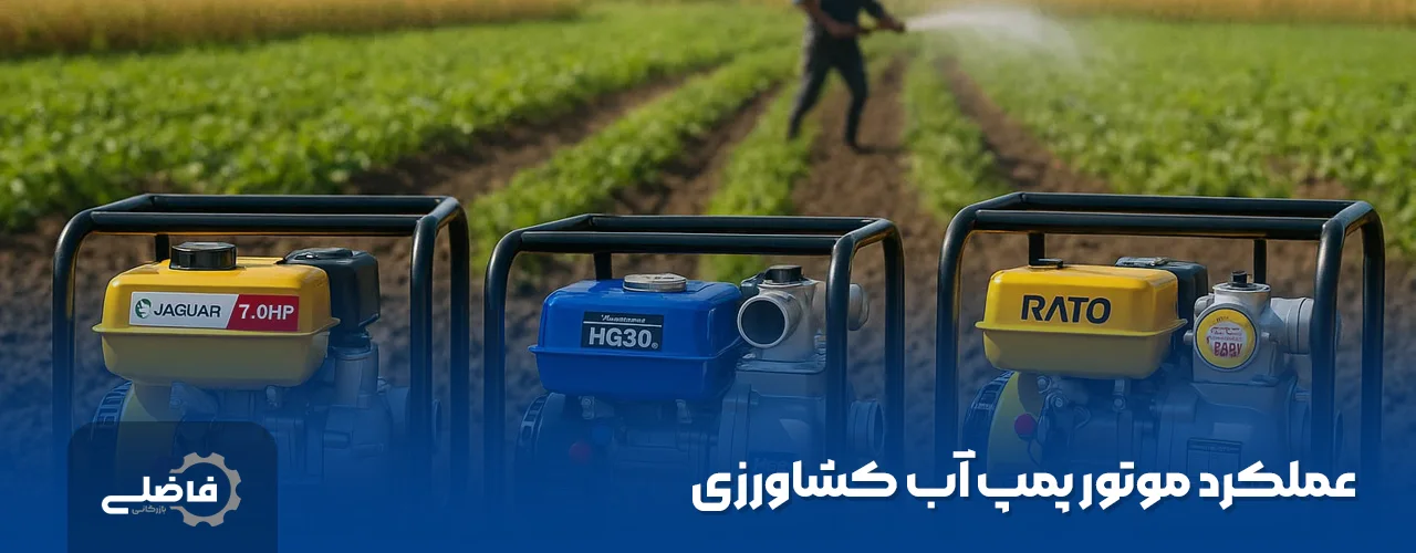 بهترین موتور پمپ آب کشاورزی 2 عملکرد موتور پمپ آب کشاورزی