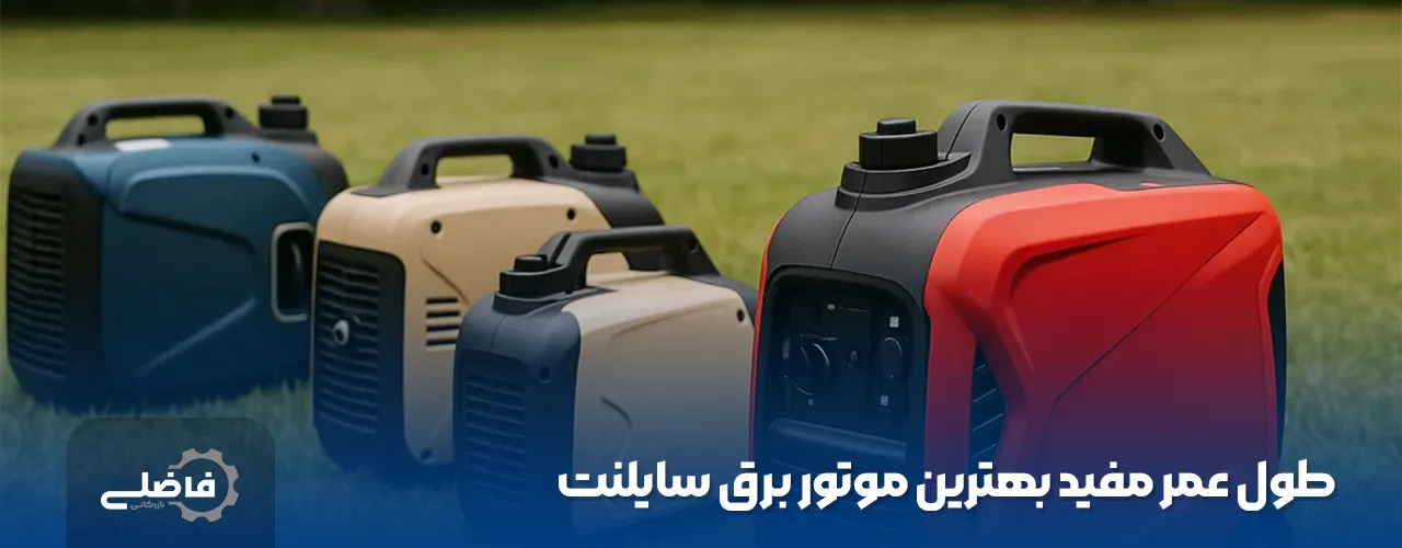 بهترین موتور برق سایلنت کدامها هستند ؟ 3 بهترین موتور برق سایلنت