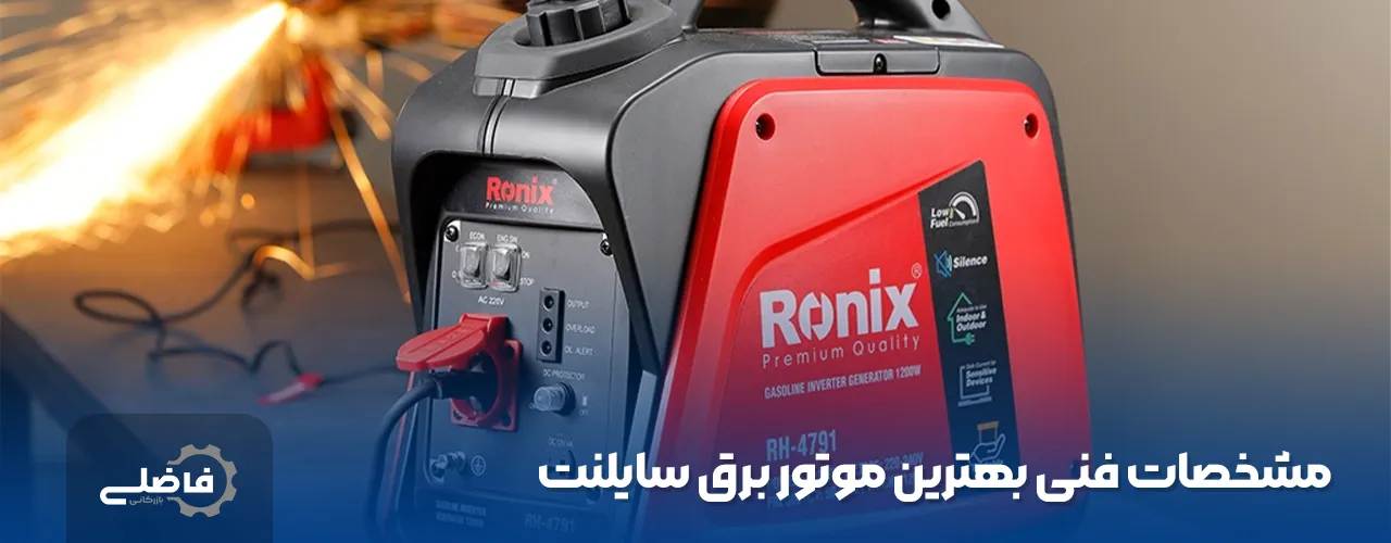 بهترین موتور برق سایلنت کدامها هستند ؟ 2 بهترین موتور برق سایلنت