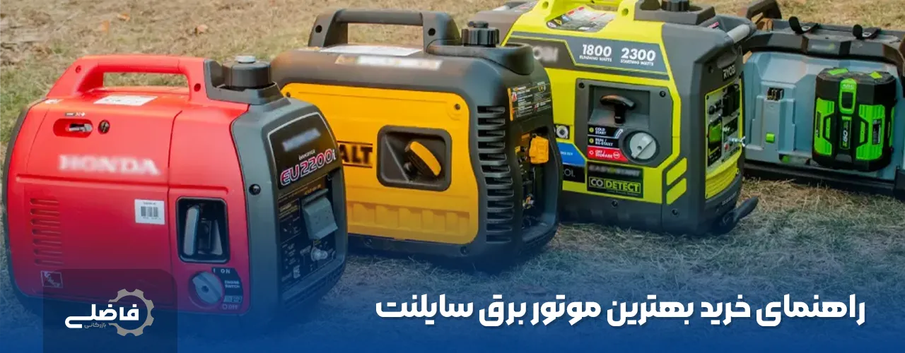 بهترین موتور برق سایلنت کدامها هستند ؟ 4 بهترین موتور برق سایلنت