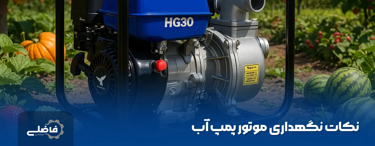 بهترین موتور پمپ آب کشاورزی 4 نکات نگهداری موتور پمپ آب