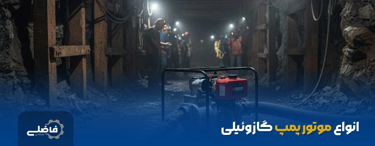 انواع موتور پمپ گازوئیلی