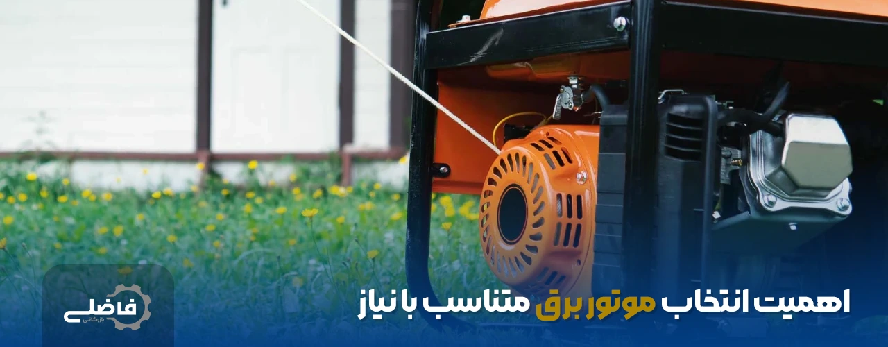 علت کم شدن ولتاژ موتور برق 3 اهمیت انتخاب موتور برق متناسب با نیاز