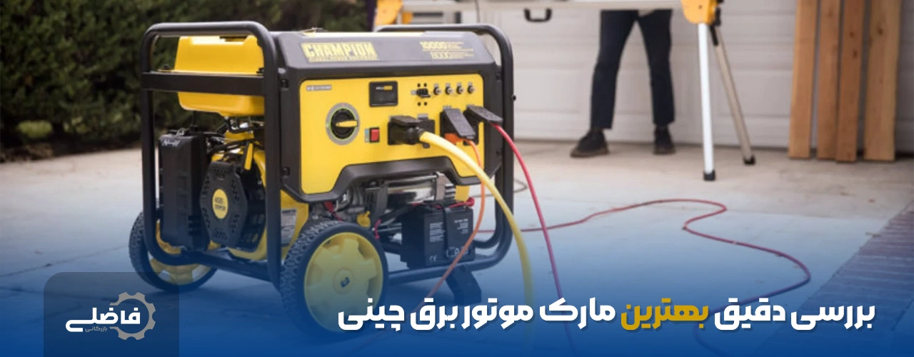 معرفی بهترین مارک موتور برق چینی درجه 1 در بازار 3 بررسی دقیق بهترین مارک موتور برق چینی