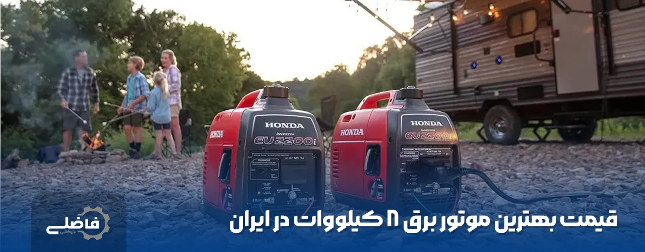 بهترین موتور برق ۸ کیلو وات سال 1404 3 قیمت بهترین موتور برق ۸ کیلو وات