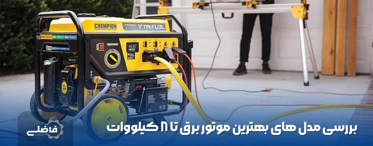 بهترین موتور برق ۸ کیلو وات سال 1404 2 بررسی مدل های بهترین موتور برق ۸ کیلو وات