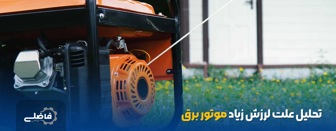 علت لرزش زیاد موتور برق چیست؟ 2 تحلیل علت لرزش زیاد موتور برق
