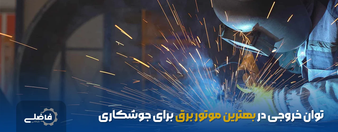 بهترین موتور برق برای جوشکاری کدام است؟ 3 توان خروجی در بهترین موتور برق برای جوشکاری