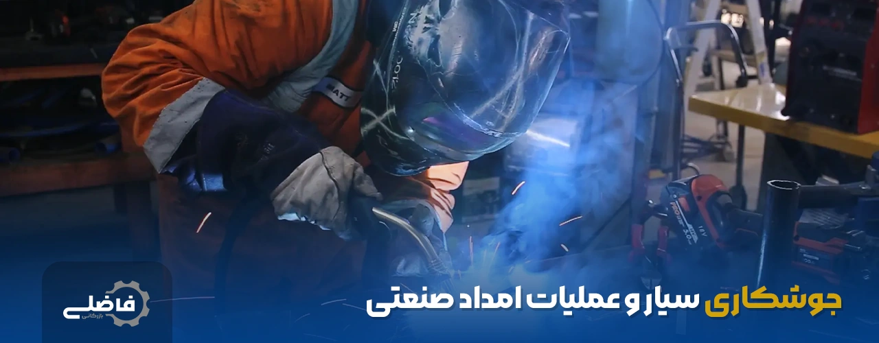 بهترین موتور برق برای جوشکاری کدام است؟ 2 جوشکاری سیار و عملیات امداد صنعتی