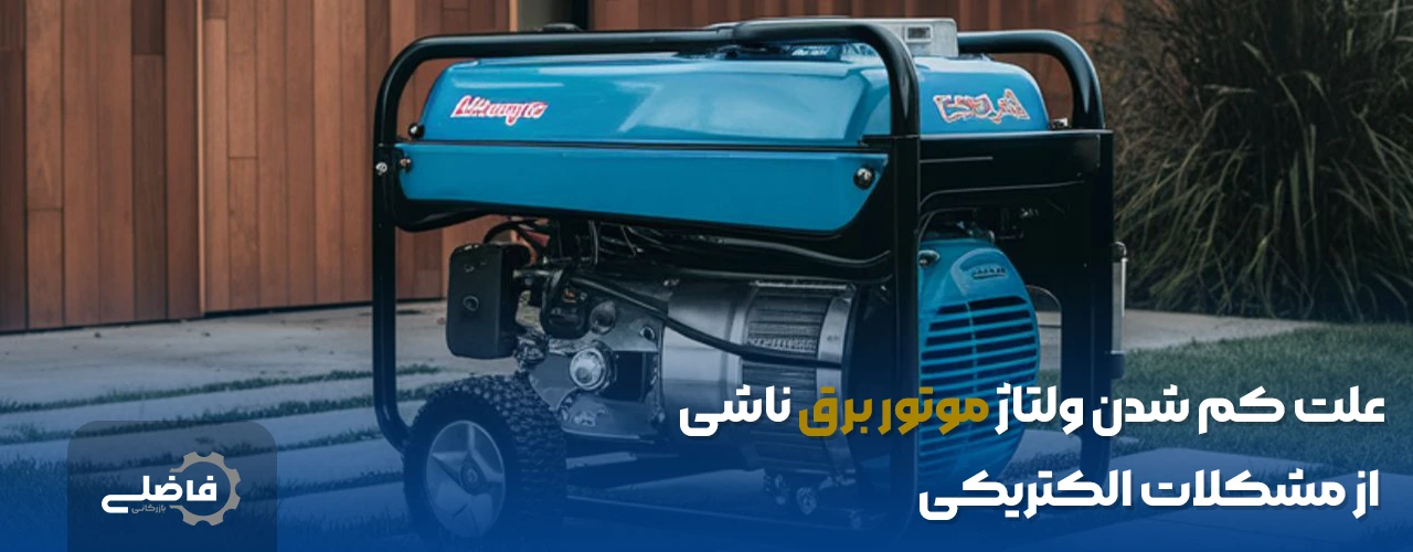 علت کم شدن ولتاژ موتور برق 2 علت کم شدن ولتاژ موتور برق ناشی از مشکلات الکتریکی