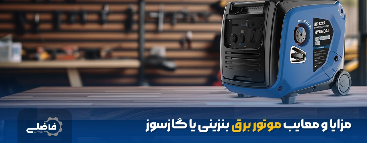 موتور برق بنزینی بخریم یا گازی؛ کدام بهتره ؟ 3 مزایا و معایب موتور برق بنزینی یا گازسوز