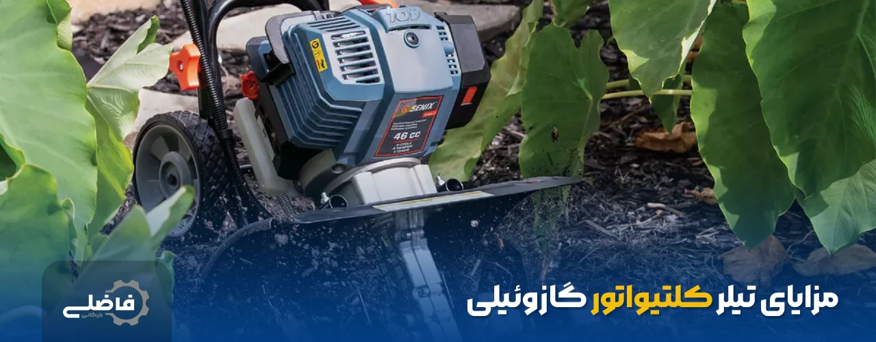 مزایای تیلر کلتیواتور گازوئیلی
