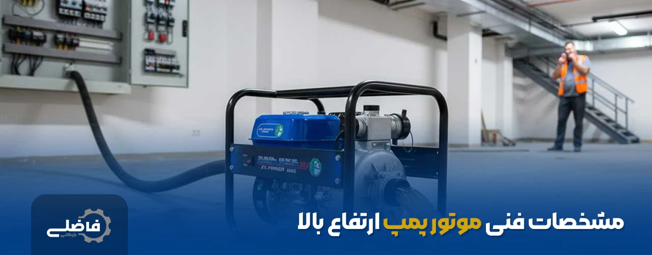مشخصات فنی موتور پمپ ارتفاع بالا