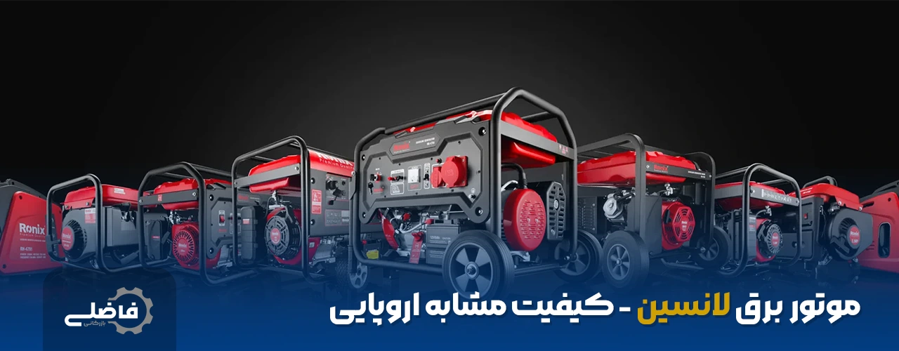 معرفی بهترین مارک موتور برق چینی درجه 1 در بازار 2 موتور برق لانسین - کیفیت مشابه اروپایی