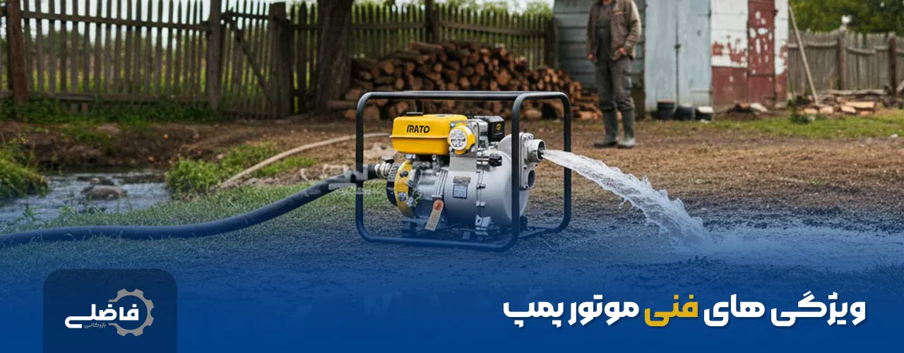 ویژگی های فنی موتور پمپ