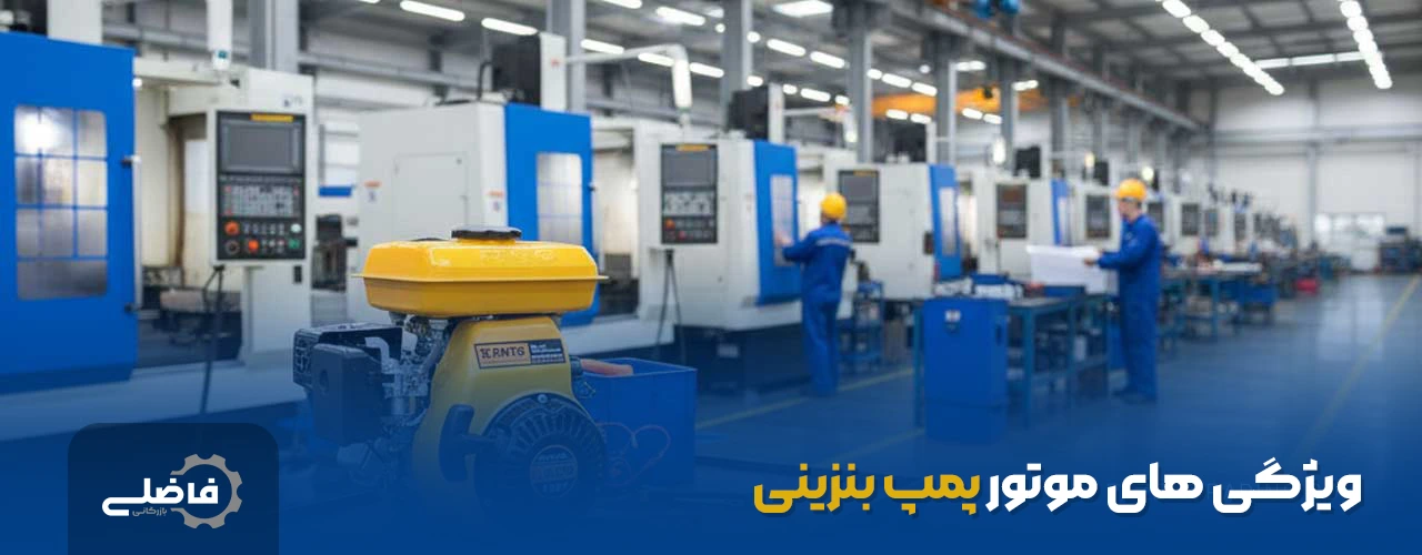 ویژگی های موتور پمپ بنزینی