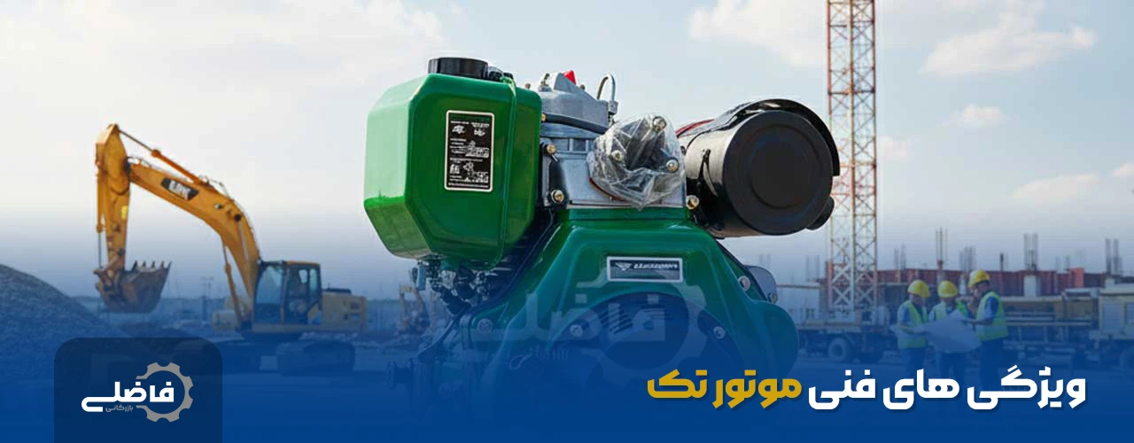 ویژگی‌ های فنی موتور تک