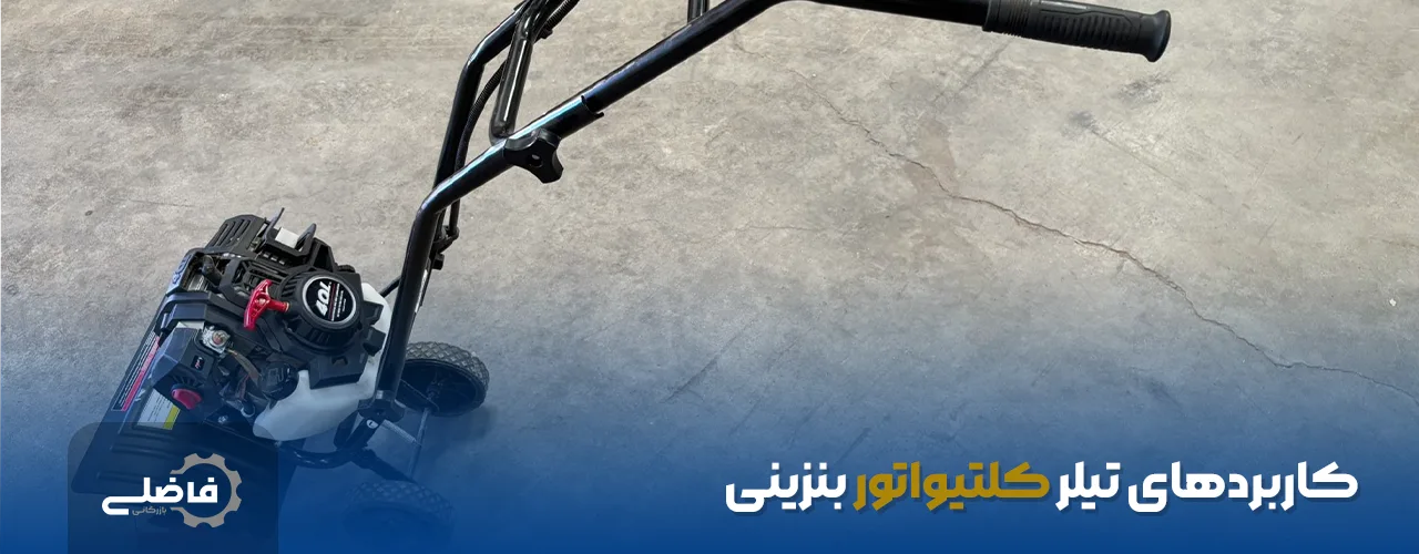 کاربردهای تیلر کلتیواتور بنزینی