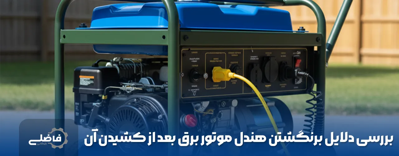 علت برنگشتن هندل موتور برق بعد از کشیدن آن چیست؟ 2 بررسی دلایل برنگشتن هندل موتور برق بعد از کشیدن آن
