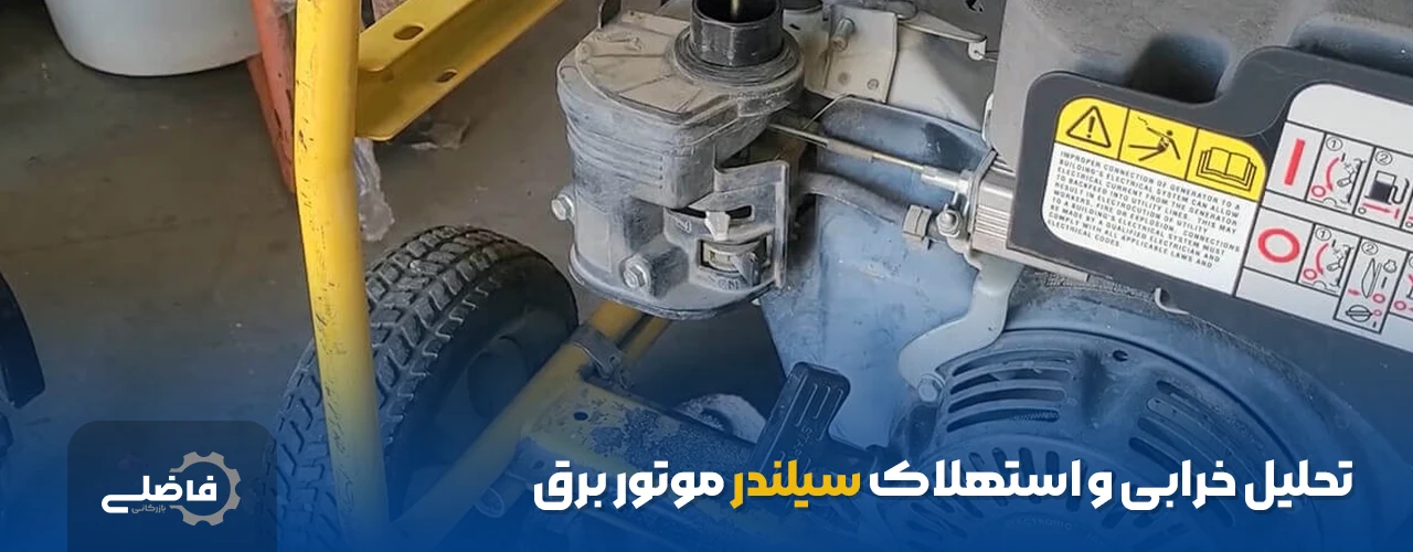 دلایل خرابی و استهلاک سیلندر موتور برق 2 تحلیل خرابی و استهلاک سیلندر موتور برق
